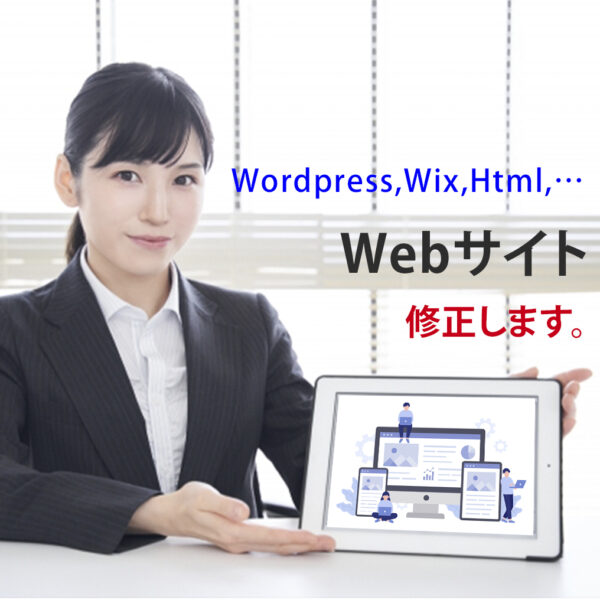 Webサイト修正・カスタマイズ