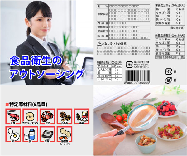 食品表示作成・栄養成分表示作成