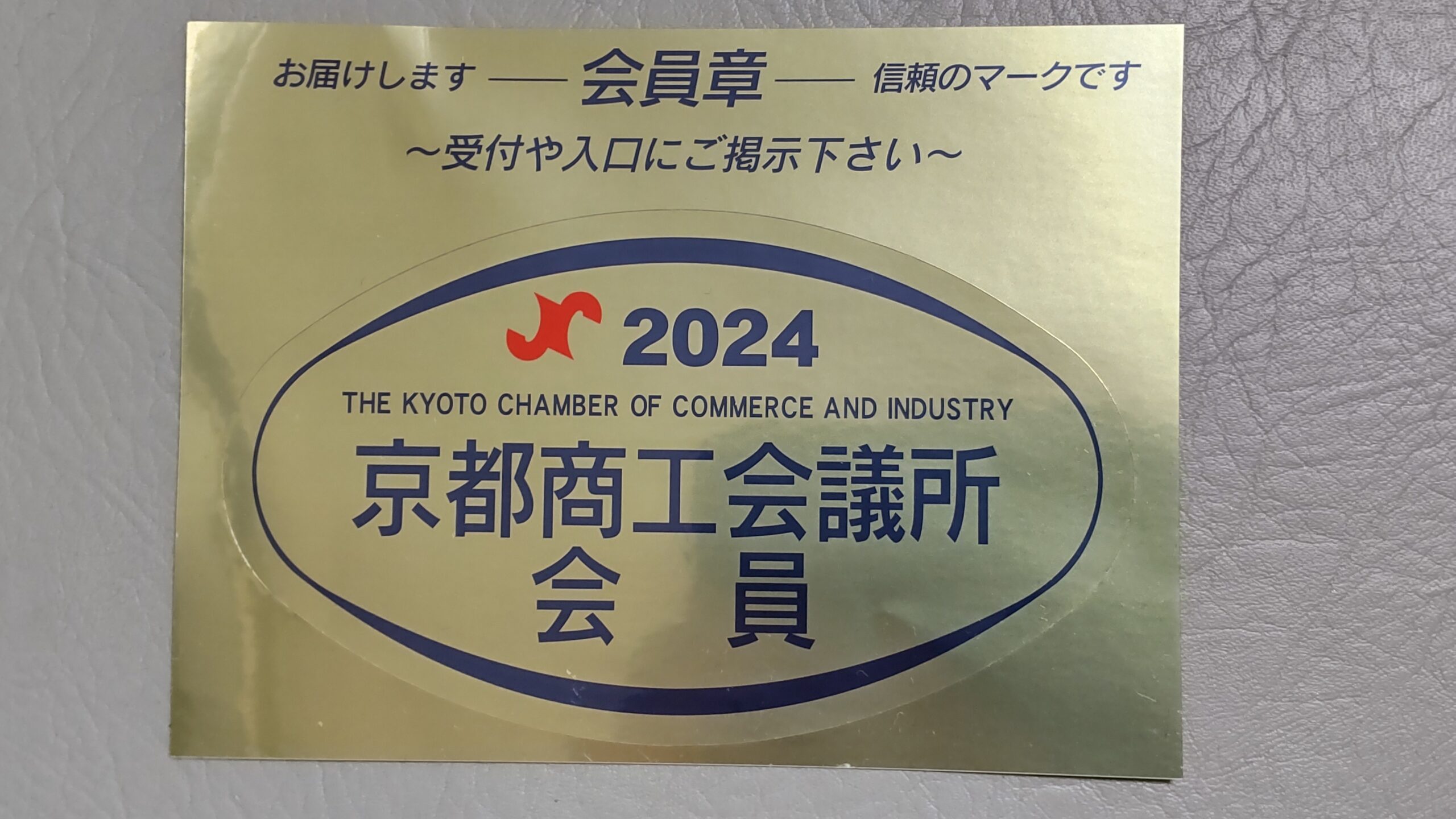 京都商工会議所会員2024