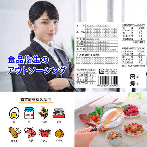 食品表示作成・栄養成分表示作成